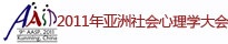 2011年亞洲社會心理學(xué)大會